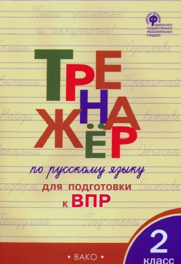 Жиренко, Мурзина - Русский язык. 2 класс. Тренажер для подготовки к ВПР. ФГОС | Мурзина Мария Сергеевна, #1