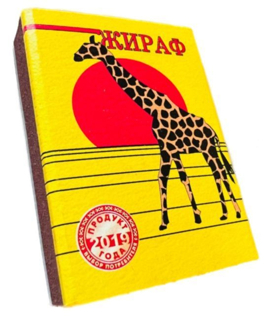 Спички хозяйственно-бытовые "Жираф" (10 коробков, длина спичек 42 мм.) БорисовДрев-Беларусь  #1