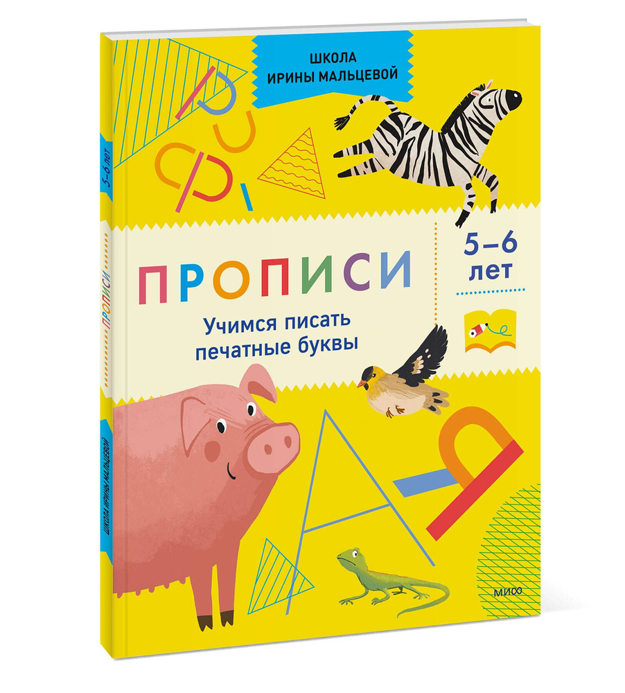 Прописи. Учимся писать печатные буквы. 5-6 лет | Мальцева Ирина  Владимировна - купить с доставкой по выгодным ценам в интернет-магазине  OZON (822620873)