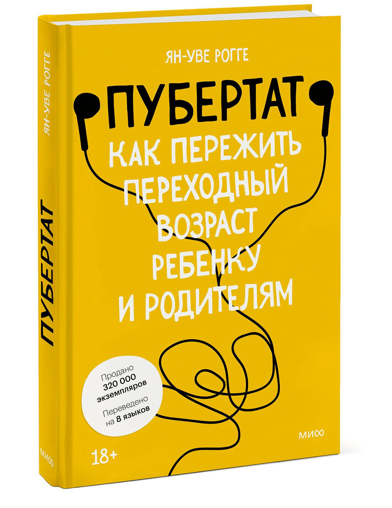 Пубертат. Как пережить переходный возраст ребенку и родителям | Рогге Ян-Уве  #1