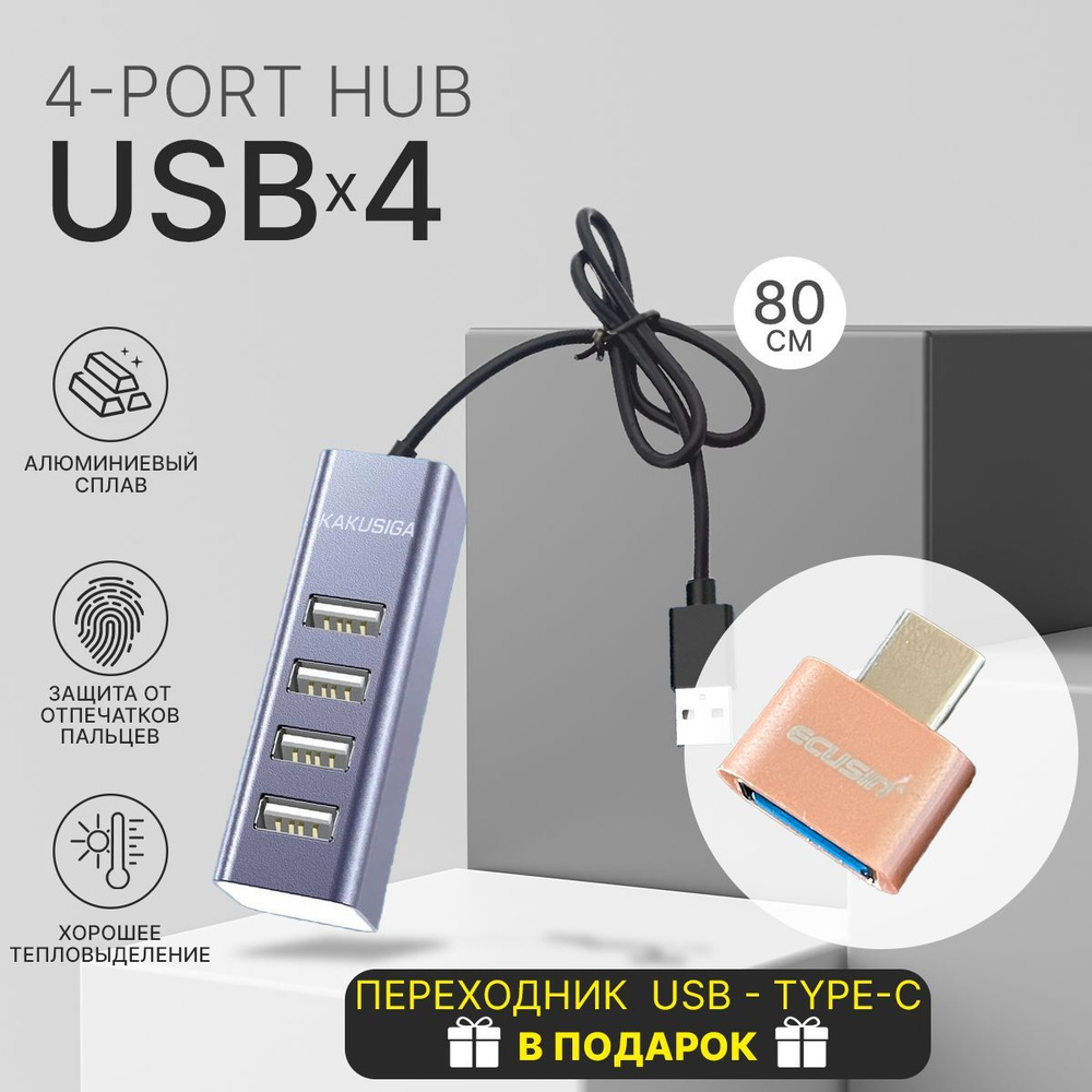 USB HUB Разветвитель для компьютеров на 4 порта KAKUSIGA_4-Port HUB USBX4 /  ЮСБ Хаб концентратор USB2.0 + Переходник Type C - купить с доставкой по  выгодным ценам в интернет-магазине OZON (941047922)