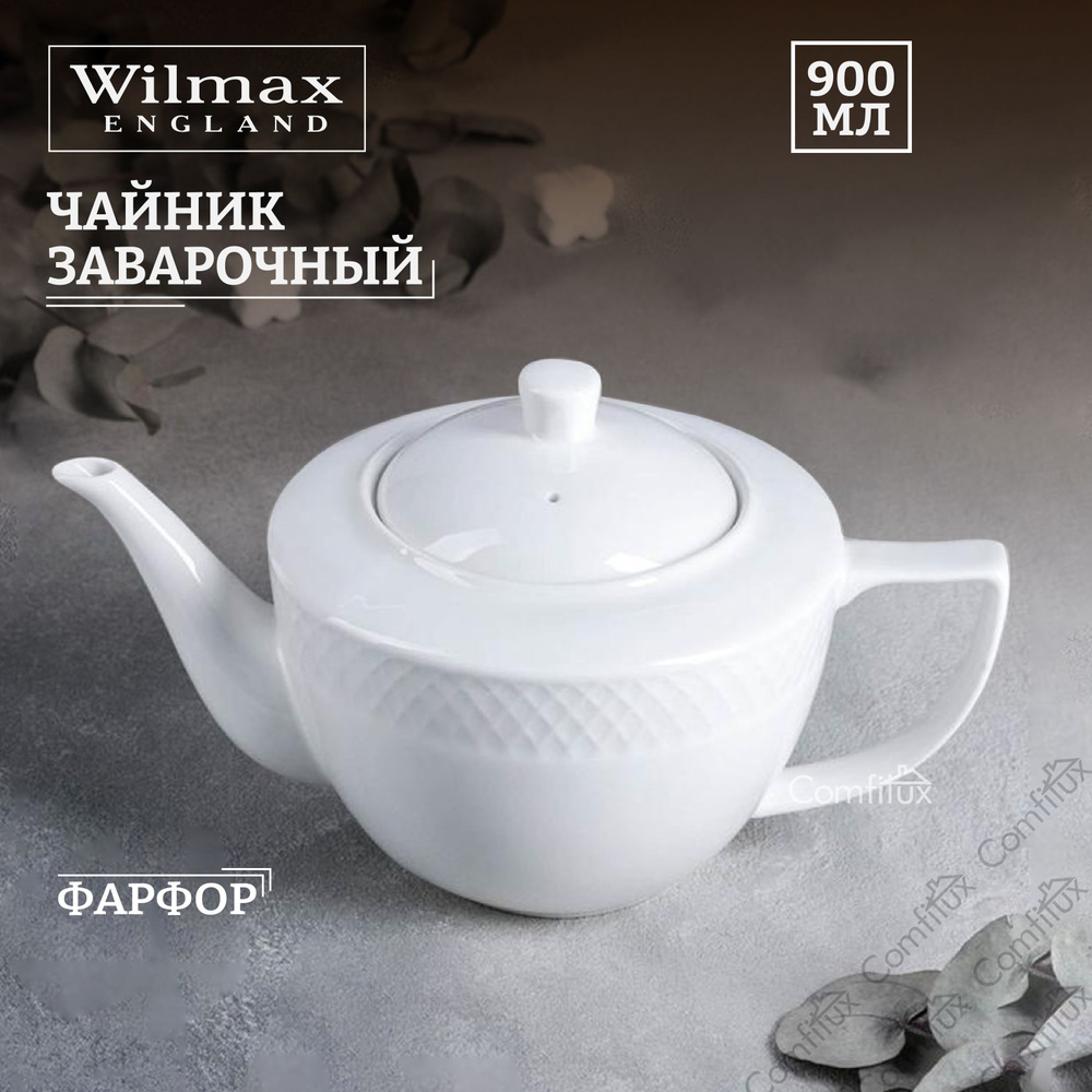 Чайник заварочный Wilmax фарфоровый серия Юлии Высоцкой, 900 мл  #1