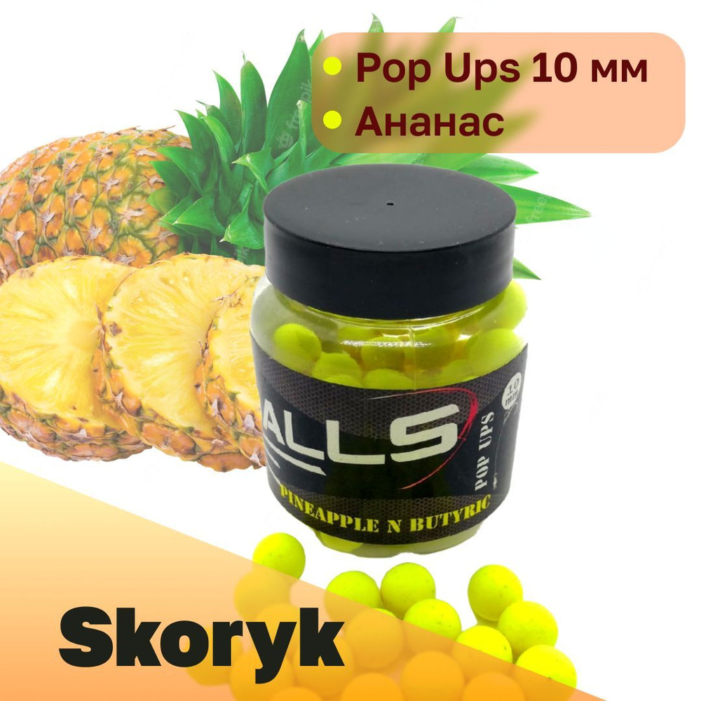 Бойлы карповый поп-ап Skoryk 10 мм вкус Ананас (Pineapple&butyric) #1