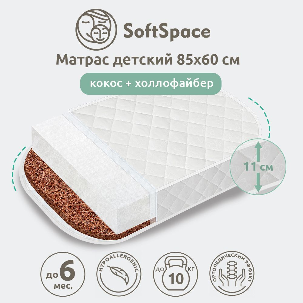 Матрас детский SoftSpace 85х60 см в кроватку для новорожденного, со съемным чехлом, холлофайбер/кокос, #1