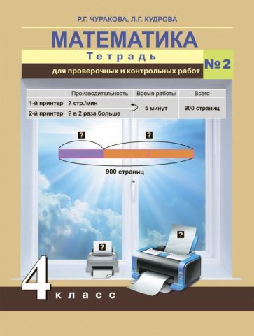 Чуракова, Кудрова - Математика. 4 класс. Тетрадь для проверочных и ...