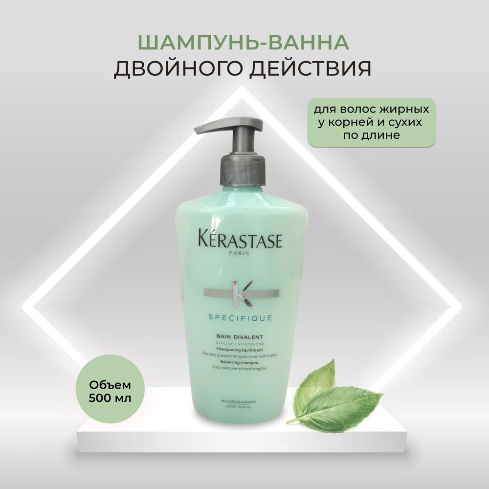 Kerastase/Шампунь-ванна Specifique Bain Divalent 500 мл/для волос жирных у корней и сухих по длине  #1