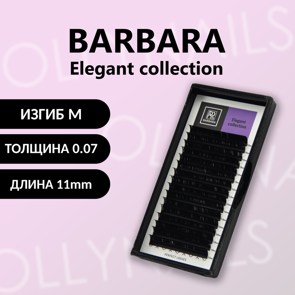 Чёрные ресницы BARBARA Elegant M 0.07 11 mm #1