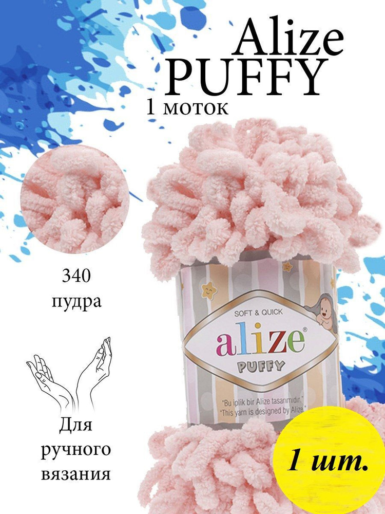 Пряжа Alize Puffy (Пуффи) 1 моток Цвет: 340 пудра 100% микрополиэстер 100г 9,2 м  #1