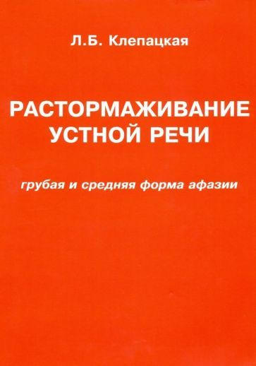 Л. Клепацкая: Растормаживание устной речи (грубая и средняя формы афазии)  #1