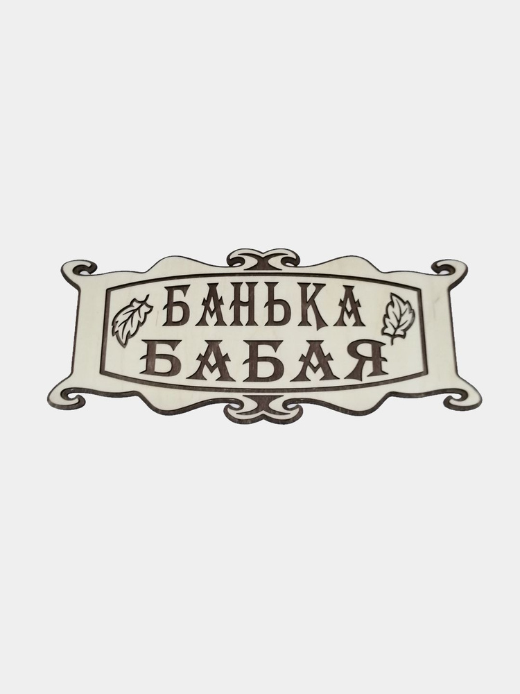 Именная табличка в баню "Банька Бабая" #1