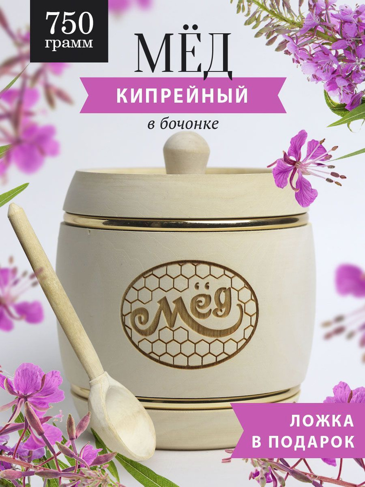 Кипрейный мед 750 г в белом бочонке, В13 #1