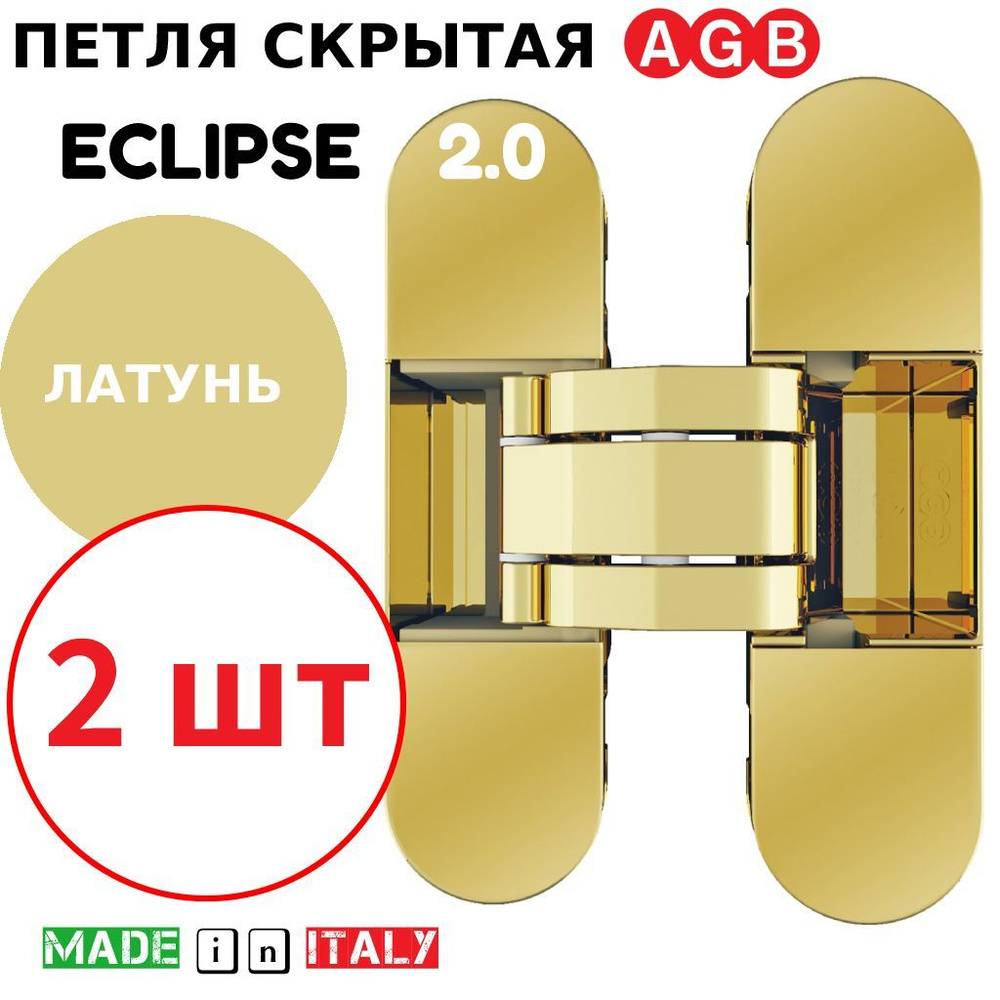 Петли скрытые AGB Eclipse 2.0 (латунь) Е30200.03.03 + накладки Е30200.20.03 (2шт)  #1