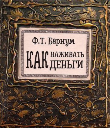 Финеас Барнум - Как наживать деньги | Барнум Финеас Тейлор  #1