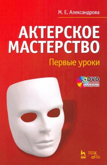 Мария Александрова - Актерское мастерство. Первые уроки. Учебное пособие +DVD | Александрова Мария Евгеньевна #1