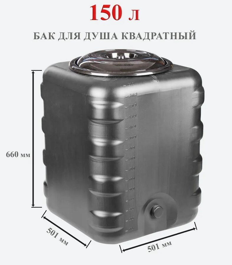 Бак для душа 150 литров квадратный (черный), бак для хранения воды и полива  #1