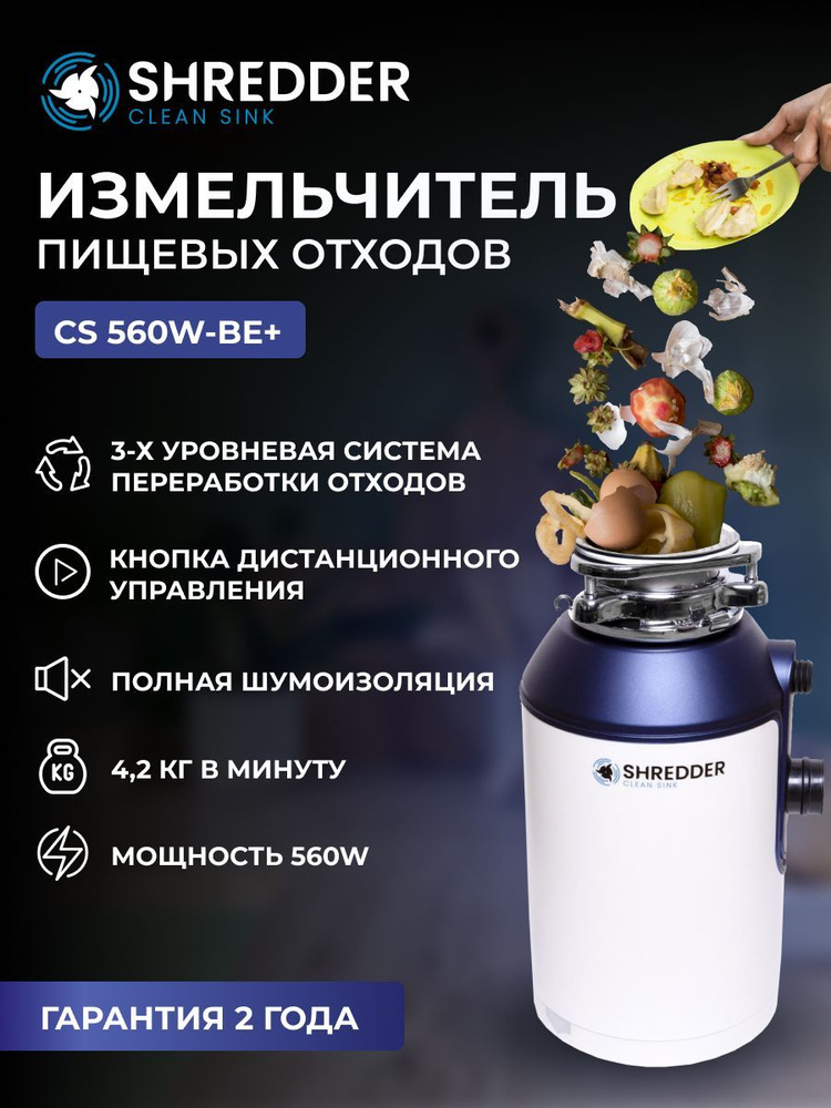 Измельчитель пищевых отходов электрический, кухонный SHREDDER-CS 560w-Be+, 560 Вт, камера 1,5 литра, #1