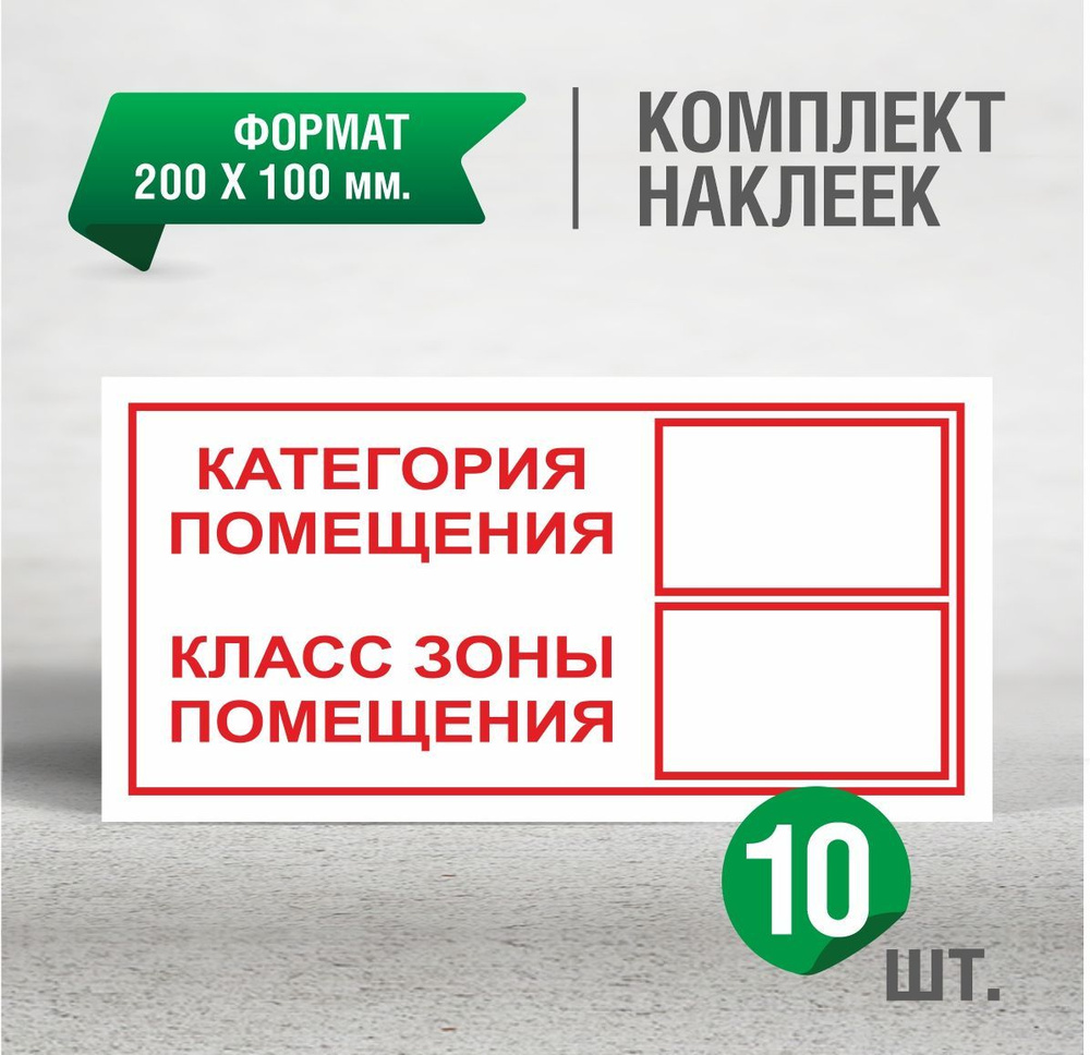 Знак "Категория помещения ", 200 Х 100 мм, 10 шт. #1