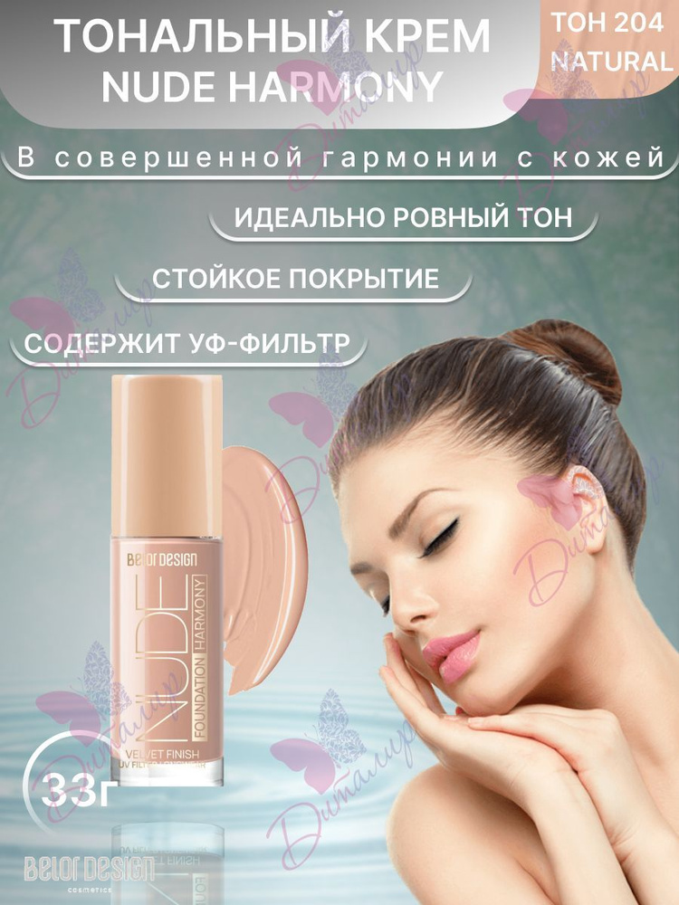 BELOR DESIGN Тональный крем для лица NUDE HARMONY тон 204 Natural 33г #1