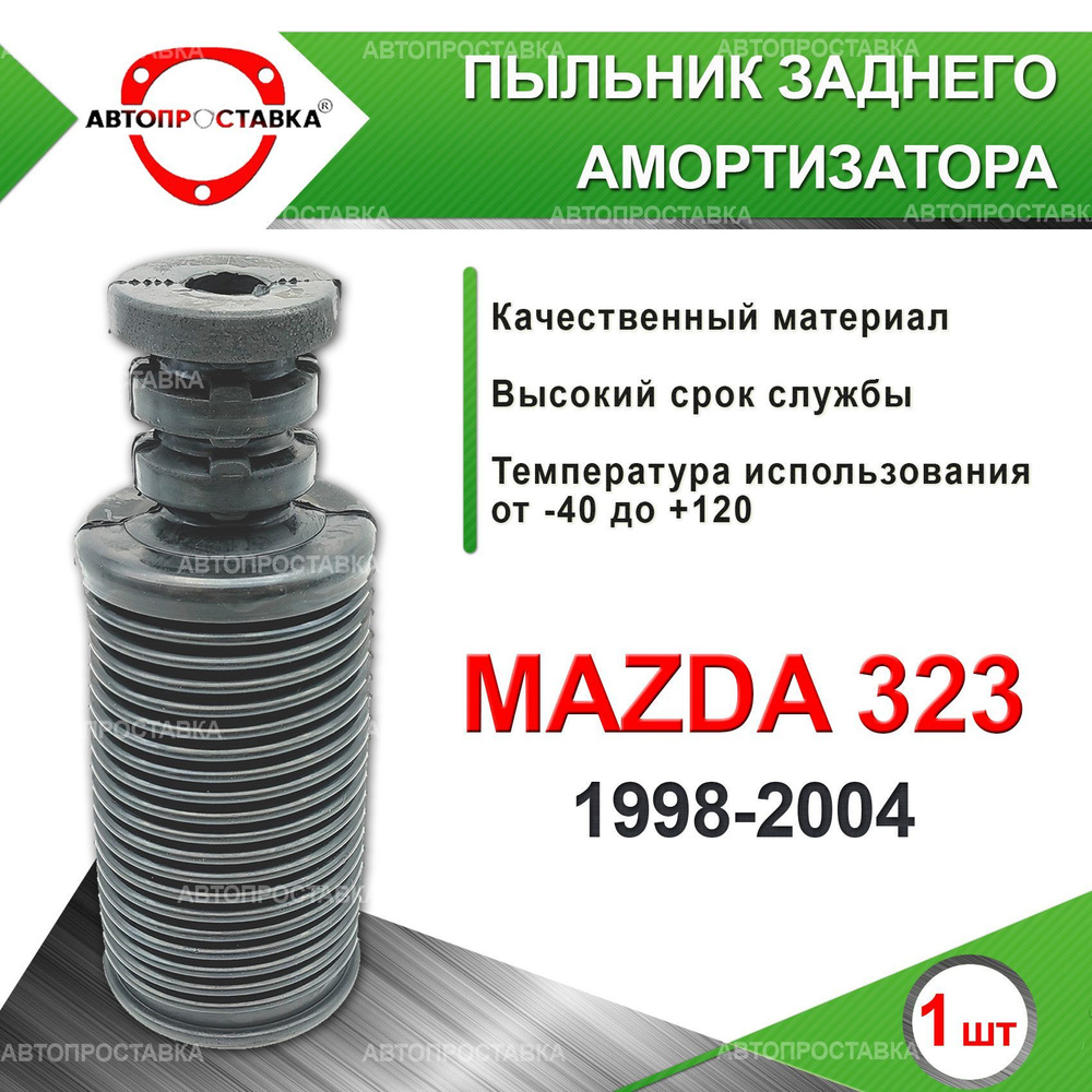 Пыльник задней стойки для Mazda 323 (BJ) 1998-2004 / Пыльник отбойник заднего амортизатора Мазда 323 #1