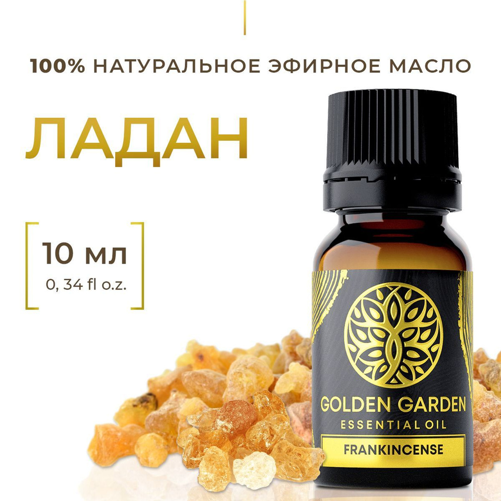 Натуральное масло ладана 10 мл. Golden Garden Эфирное косметическое аромамасло (frankincense essential #1