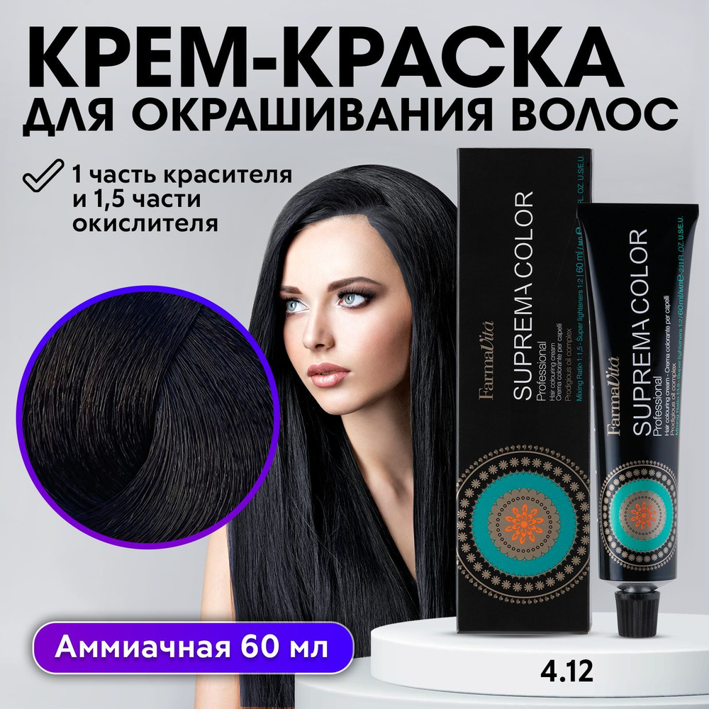 FARMAVITA / Краска для волос профессиональная перманентная 4.12 каштановый пепельный ирис SUPREMA COLOR #1