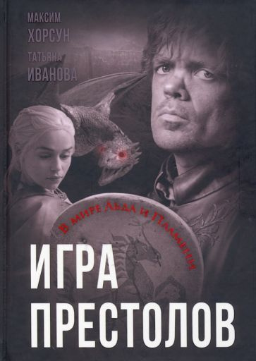 Хорсун, Иванова - Игра престолов. В мире Льда и Пламени | Хорсун Максим Дмитриевич, Иванова Татьяна Владимировна #1