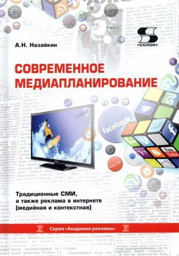 Александр Назайкин - Современное медиапланирование. Учебное пособие | Назайкин Александр Николаевич  #1