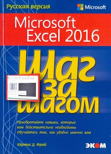 Кертис Фрай - Microsoft Excel 2016. Шаг за шагом #1