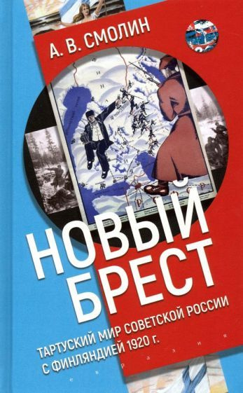 Анатолий Смолин - Новый Брест . Тартуский мир Советской России с Финляндией 1920 г. | Смолин Анатолий #1