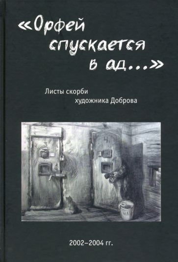 "Орфей спускается в ад...". Листы скорби художника Доброва  #1