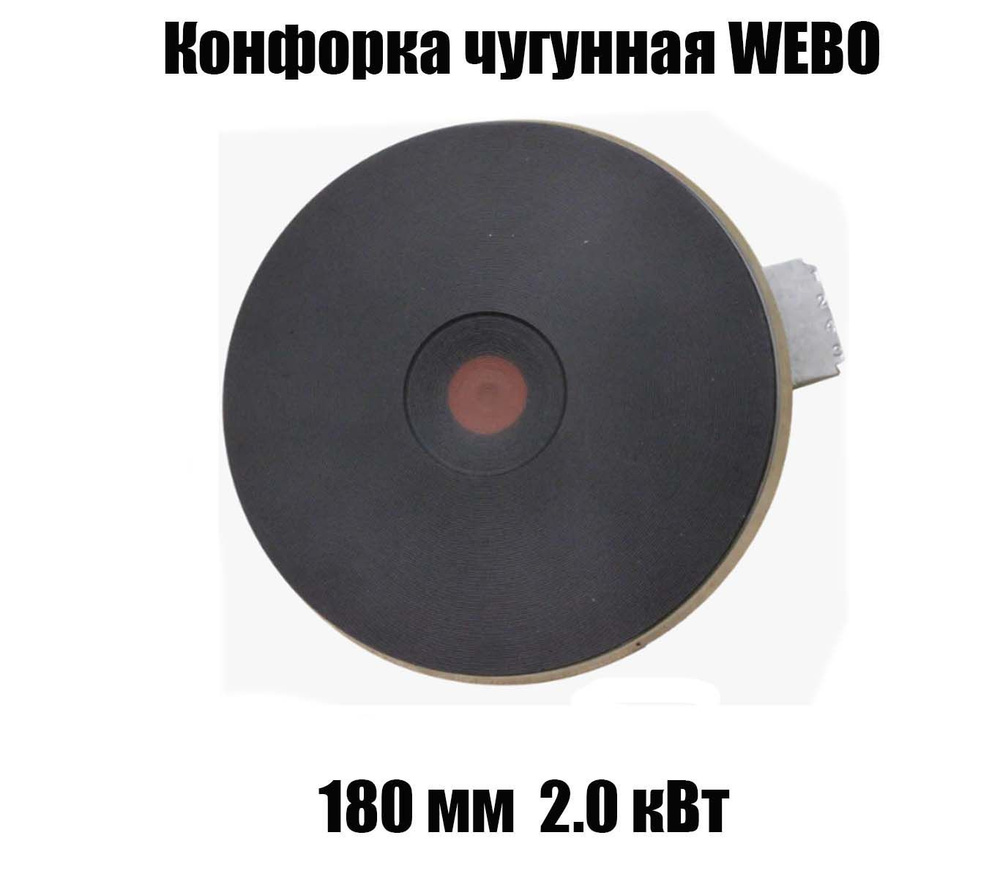 Комфорка чугунная электрическая WEBO, диаметр посадочного места 180мм, мощность 2000 Вт  #1