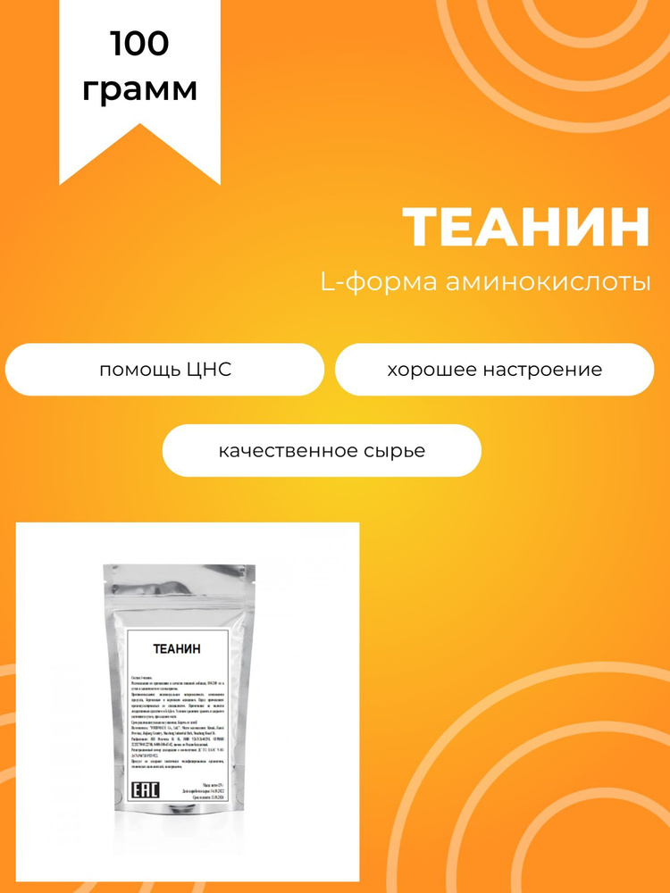 L-Теанин, 100 г, без добавок и ароматизаторов #1