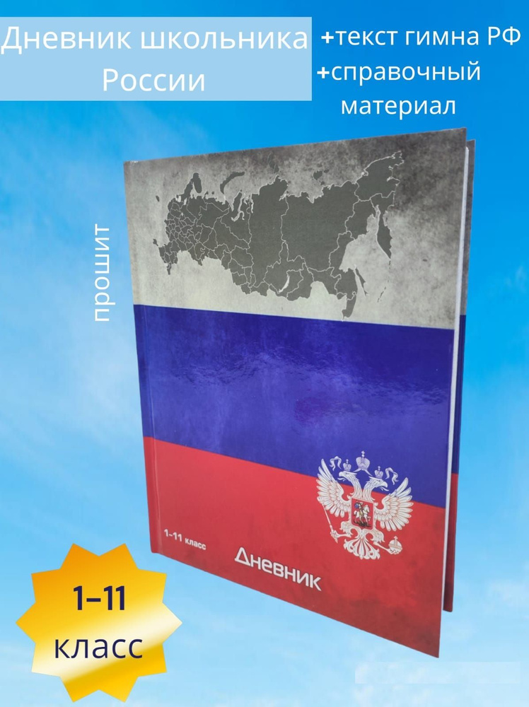 Дневник школьный 1 11 класс, Школьник России. С текстом гимна, гербом,флагом.  #1