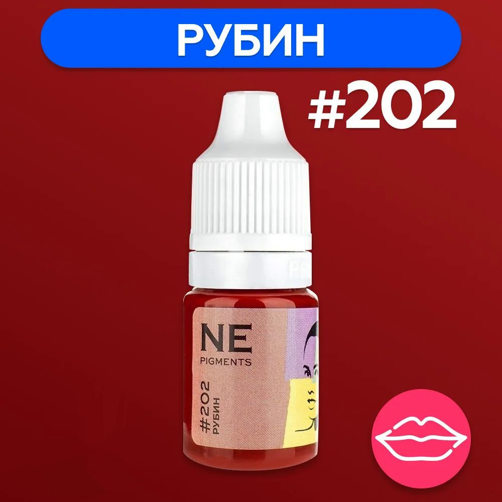 NE Pigments Пигменты Елены Нечаевой для татуажа перманентного макияжа губ 7 мл Рубин 202  #1