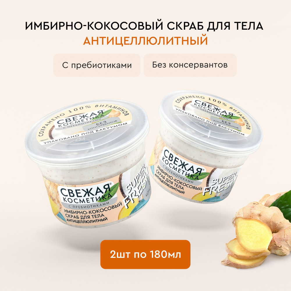 Fito Cosmetic / Антицеллюлитный Скраб для тела Имбирно-кокосовый с пребиотиками, Свежая косметика, Фитокосметик #1