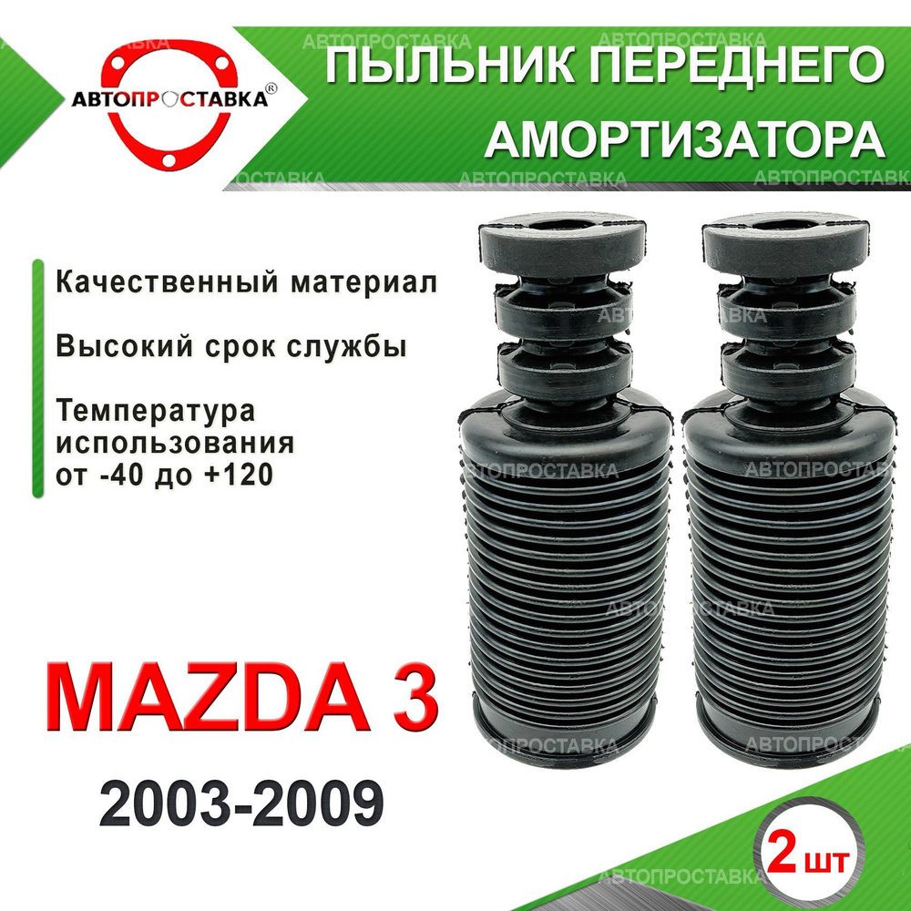 Пыльник передней стойки для Mazda 3 (BK) 2003-2009 / Пыльник отбойник переднего амортизатора Мазда 3 #1