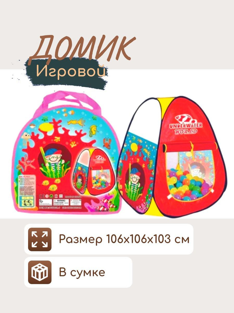 Домик игровой нейлон в сумке 106х106х103 см, палатка #1