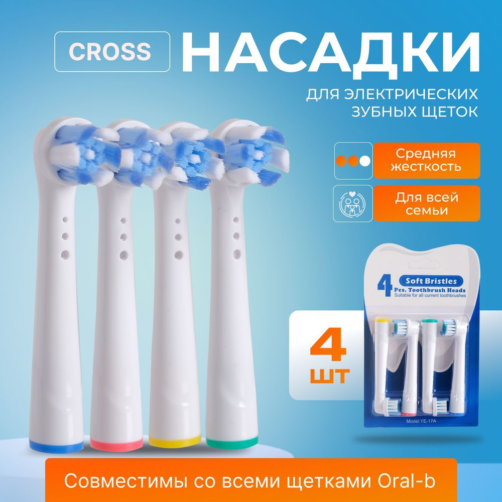 Совместимые с Oral-B насадки CROSS для электрической зубной щетки Braun 4 шт.  #1