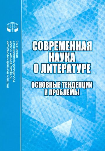 Современная наука о литературе. Основные тенденции и проблемы  #1