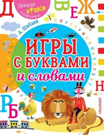 Александр Шибаев - Игры с буквами и словами | Шибаев Александр Александрович  #1