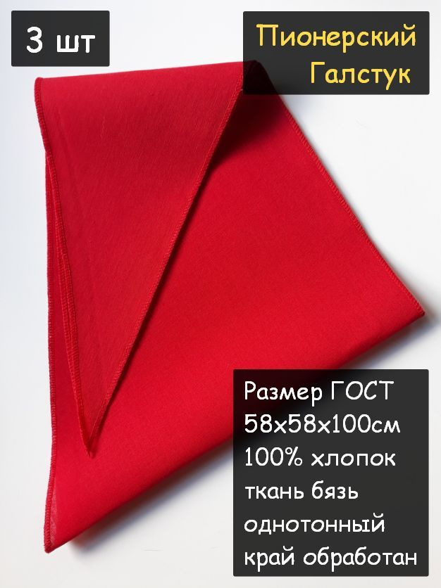 Пионерский галстук 3шт. (100% хлопок, размер ГОСТ 58х58х100 см, красный)  #1
