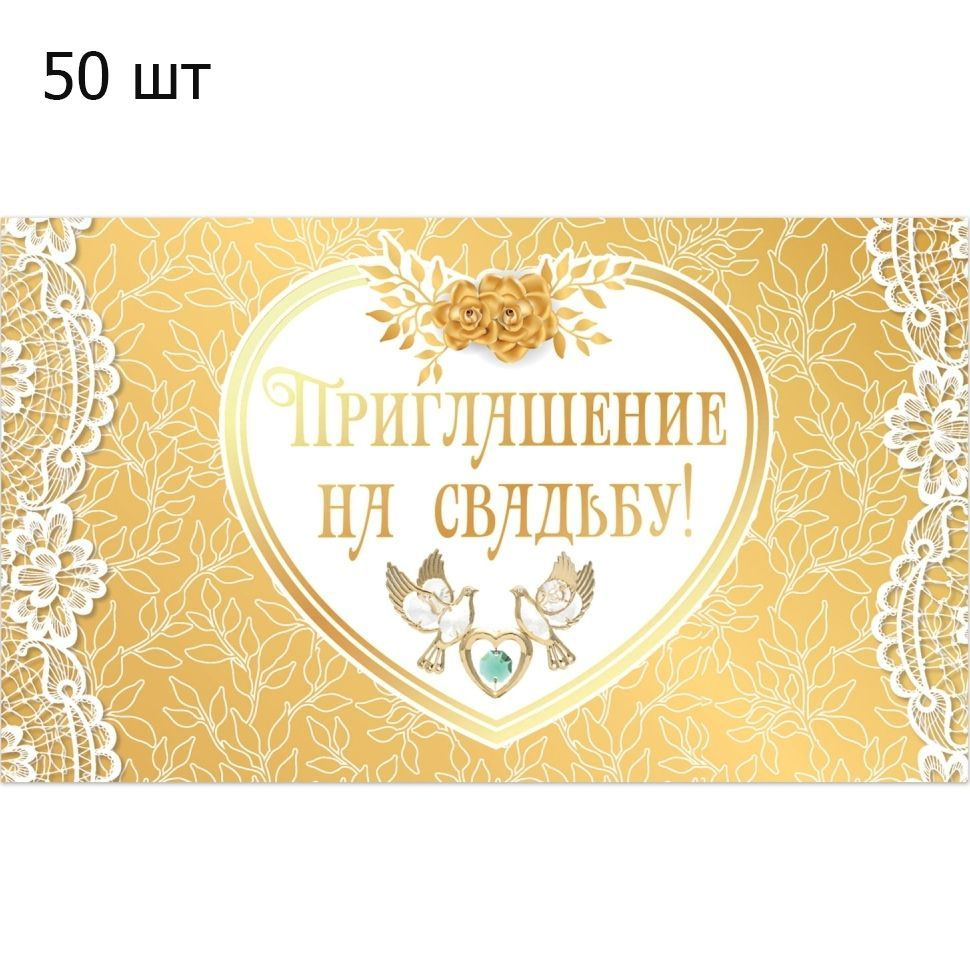 Золотая сказка Приглашение на праздник, 50 шт #1