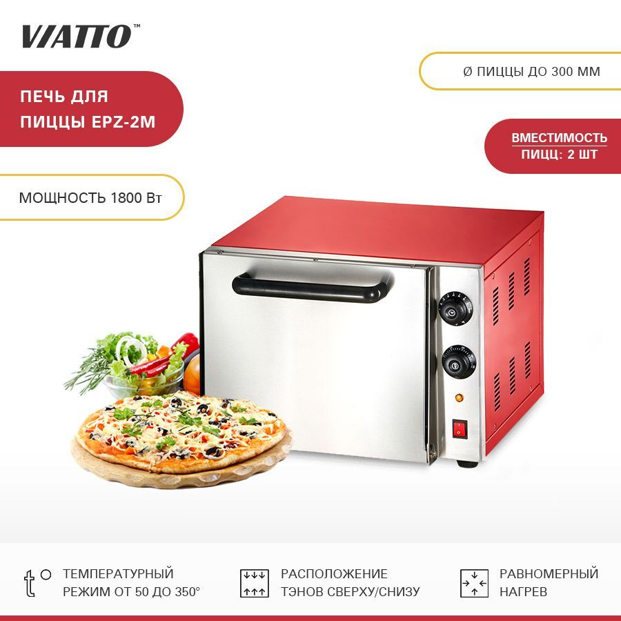 Печь для пиццы VIATTO Commercial EPZ-2M. Духовка электрическая. Подовая печь  - купить с доставкой по выгодным ценам в интернет-магазине OZON (608094442)