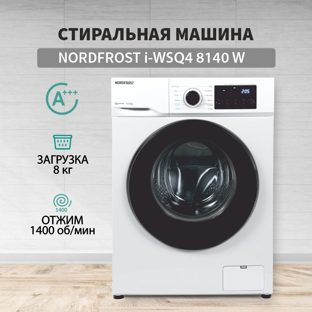 Стиральная машина NORDFROST i-WSQ4 8140 W, 8 кг загрузка, 1400 об/мин,инверторный мотор,12 программ, #1