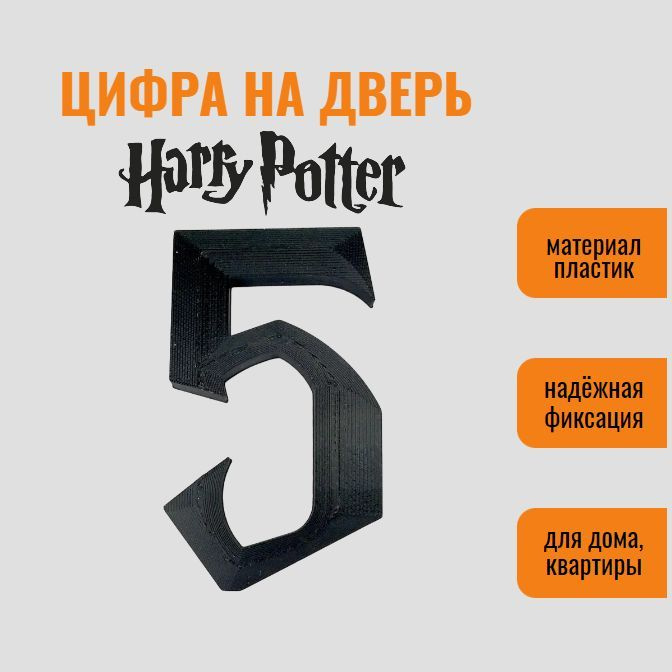 Цифра 5 на дверь квартиры (номер квартиры) в стиле Гарри Поттер / Harry Potter, самоклеящиеся, пластик #1