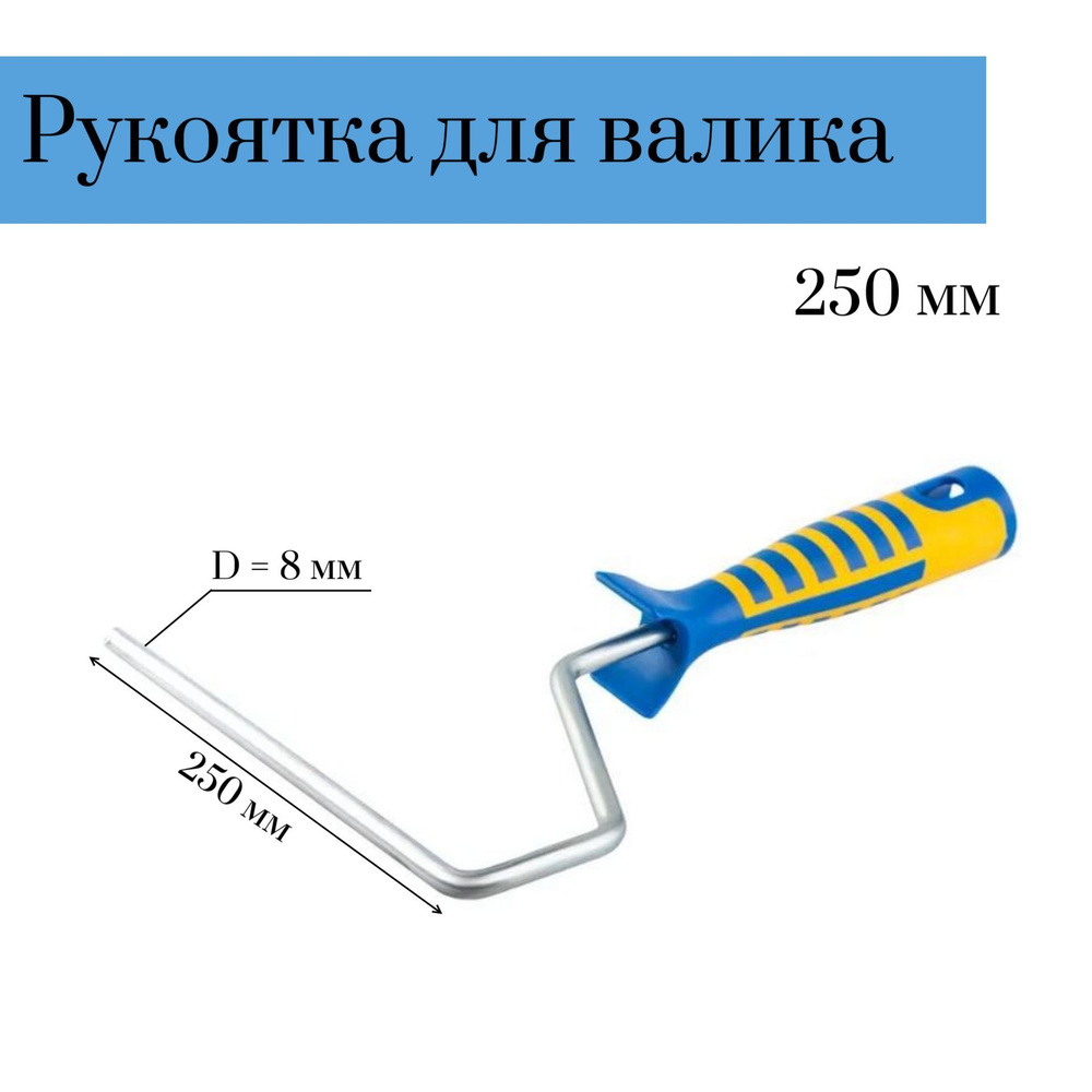 Рукоятка для валика двухкомпонентная (бюгель) 250 мм D 8мм  #1