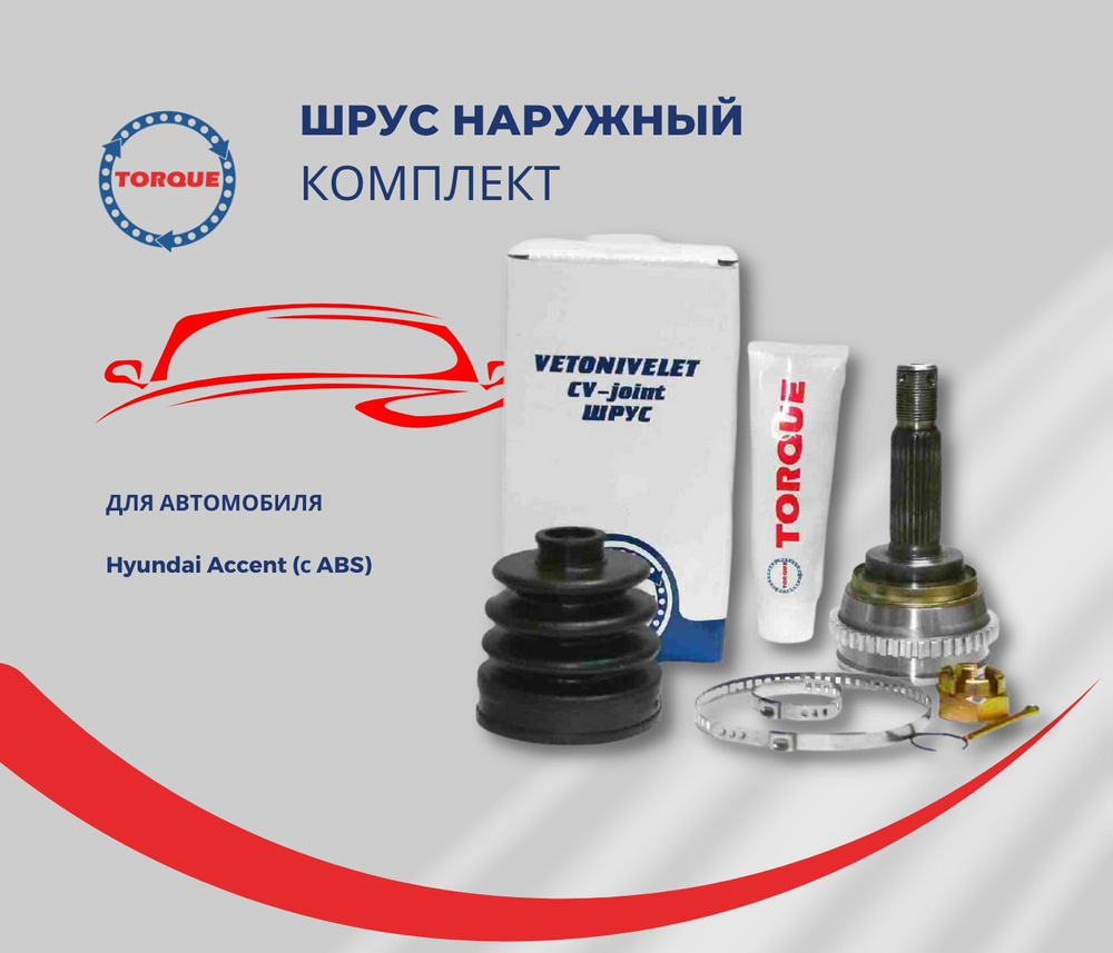 Шрус внешний для МКПП Hyundai Accent (с ABS)/ хендай акцент - TORQUE арт.  VN5421 - купить по выгодной цене в интернет-магазине OZON (843790387)