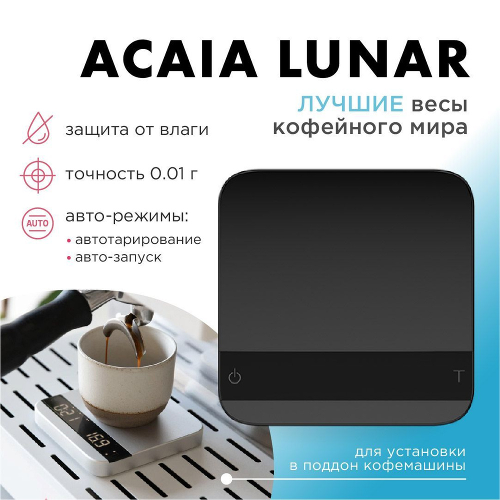 Электронные кухонные весы ACAIA Lunar, чёрные #1