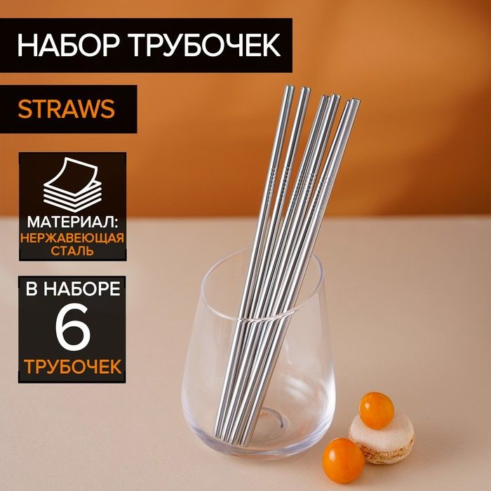 Набор металлических трубочек Straws, 6 шт, 21 см, сталь 304 #1