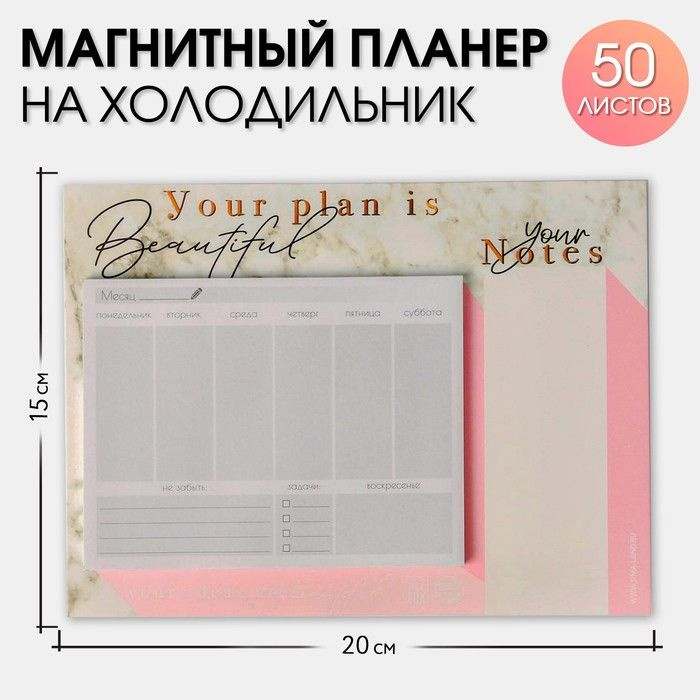 Планер на магнитах с отрывными листами Your plan is Beautiful, 50 л  #1